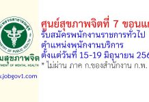 ศูนย์สุขภาพจิตที่ 7 ขอนแก่น รับสมัครพนักงานราชการทั่วไป ตำแหน่งพนักงานบริการ