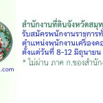 สำนักงานที่ดินจังหวัดสมุทรปราการ รับสมัครพนักงานราชการทั่วไป ตำแหน่งพนักงานเครื่องคอมพิวเตอร์