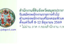 สำนักงานที่ดินจังหวัดสมุทรปราการ รับสมัครพนักงานราชการทั่วไป ตำแหน่งพนักงานเครื่องคอมพิวเตอร์