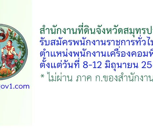 สำนักงานที่ดินจังหวัดสมุทรปราการ รับสมัครพนักงานราชการทั่วไป ตำแหน่งพนักงานเครื่องคอมพิวเตอร์