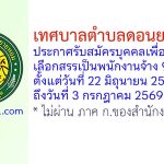 เทศบาลตำบลดอนยายหอม รับสมัครบุคคลเพื่อสรรหาและเลือกสรรเป็นพนักงานจ้าง 9 อัตรา