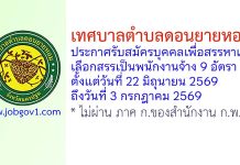 เทศบาลตำบลดอนยายหอม รับสมัครบุคคลเพื่อสรรหาและเลือกสรรเป็นพนักงานจ้าง 9 อัตรา