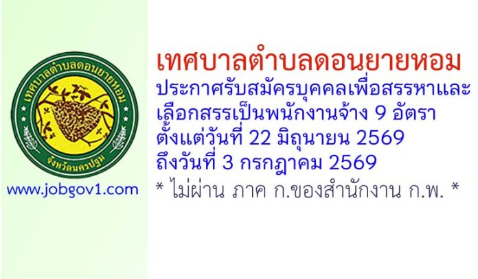 เทศบาลตำบลดอนยายหอม รับสมัครบุคคลเพื่อสรรหาและเลือกสรรเป็นพนักงานจ้าง 9 อัตรา