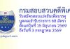 กรมสอบสวนคดีพิเศษ รับสมัครสอบแข่งขันเพื่อบรรจุบุคคลเข้ารับราชการ 68 อัตรา