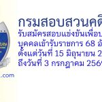 กรมสอบสวนคดีพิเศษ รับสมัครสอบแข่งขันเพื่อบรรจุบุคคลเข้ารับราชการ 68 อัตรา
