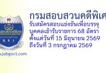 กรมสอบสวนคดีพิเศษ รับสมัครสอบแข่งขันเพื่อบรรจุบุคคลเข้ารับราชการ 68 อัตรา