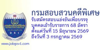 กรมสอบสวนคดีพิเศษ รับสมัครสอบแข่งขันเพื่อบรรจุบุคคลเข้ารับราชการ 68 อัตรา