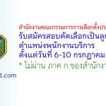 สำนักงานคณะกรรมการการเลือกตั้งประจำจังหวัดตรัง รับสมัครสอบคัดเลือกเป็นลูกจ้างประจำ ตำแหน่งพนักงานบริการ