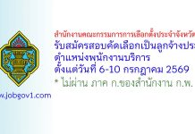 สำนักงานคณะกรรมการการเลือกตั้งประจำจังหวัดตรัง รับสมัครสอบคัดเลือกเป็นลูกจ้างประจำ ตำแหน่งพนักงานบริการ
