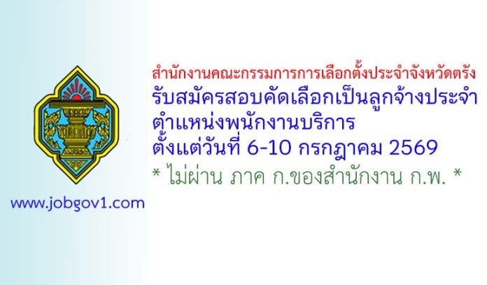 สำนักงานคณะกรรมการการเลือกตั้งประจำจังหวัดตรัง รับสมัครสอบคัดเลือกเป็นลูกจ้างประจำ ตำแหน่งพนักงานบริการ