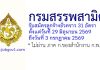 กรมสรรพสามิต รับสมัครลูกจ้างชั่วคราว 31 อัตรา