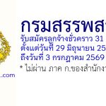 กรมสรรพสามิต รับสมัครลูกจ้างชั่วคราว 31 อัตรา