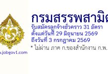 กรมสรรพสามิต รับสมัครลูกจ้างชั่วคราว 31 อัตรา