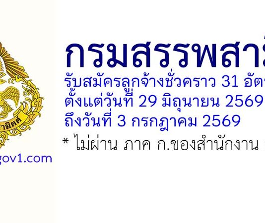 กรมสรรพสามิต รับสมัครลูกจ้างชั่วคราว 31 อัตรา
