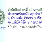 สำนักศิลปากรที่ 12 นครศรีธรรมราช รับสมัครลูกจ้างชั่วคราว 2 อัตรา