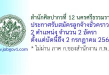 สำนักศิลปากรที่ 12 นครศรีธรรมราช รับสมัครลูกจ้างชั่วคราว 2 อัตรา