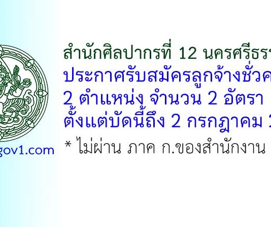 สำนักศิลปากรที่ 12 นครศรีธรรมราช รับสมัครลูกจ้างชั่วคราว 2 อัตรา