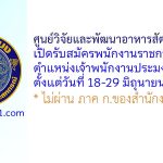 ศูนย์วิจัยและพัฒนาอาหารสัตว์น้ำชลบุรี รับสมัครพนักงานราชการทั่วไป ตำแหน่งเจ้าพนักงานประมง