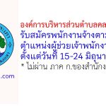 องค์การบริหารส่วนตำบลคลองอู่ตะเภา รับสมัครพนักงานจ้างตามภารกิจ ตำแหน่งผู้ช่วยเจ้าพนักงานพัสดุ