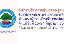 องค์การบริหารส่วนตำบลคลองอู่ตะเภา รับสมัครพนักงานจ้างตามภารกิจ ตำแหน่งผู้ช่วยเจ้าพนักงานพัสดุ