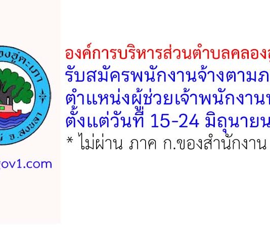องค์การบริหารส่วนตำบลคลองอู่ตะเภา รับสมัครพนักงานจ้างตามภารกิจ ตำแหน่งผู้ช่วยเจ้าพนักงานพัสดุ
