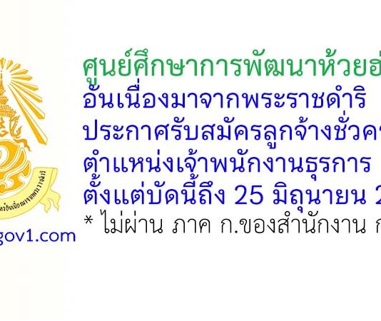 ศูนย์ศึกษาการพัฒนาห้วยฮ่องไคร้ รับสมัครลูกจ้างชั่วคราว ตำแหน่งเจ้าพนักงานธุรการ