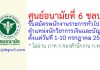 ศูนย์อนามัยที่ 6 ชลบุรี รับสมัครพนักงานราชการทั่วไป ตำแหน่งนักวิชาการเงินและบัญชี