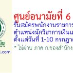 ศูนย์อนามัยที่ 6 ชลบุรี รับสมัครพนักงานราชการทั่วไป ตำแหน่งนักวิชาการเงินและบัญชี