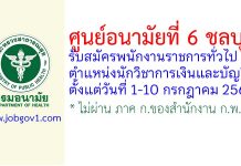 ศูนย์อนามัยที่ 6 ชลบุรี รับสมัครพนักงานราชการทั่วไป ตำแหน่งนักวิชาการเงินและบัญชี