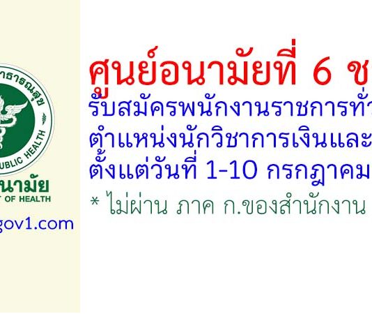 ศูนย์อนามัยที่ 6 ชลบุรี รับสมัครพนักงานราชการทั่วไป ตำแหน่งนักวิชาการเงินและบัญชี