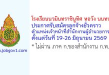 โรงเรียนนวมินทราชินูทิศ หอวัง นนทบุรี รับสมัครลูกจ้างชั่วคราว ตำแหน่งเจ้าหน้าที่สำนักงานผู้อำนวยการ