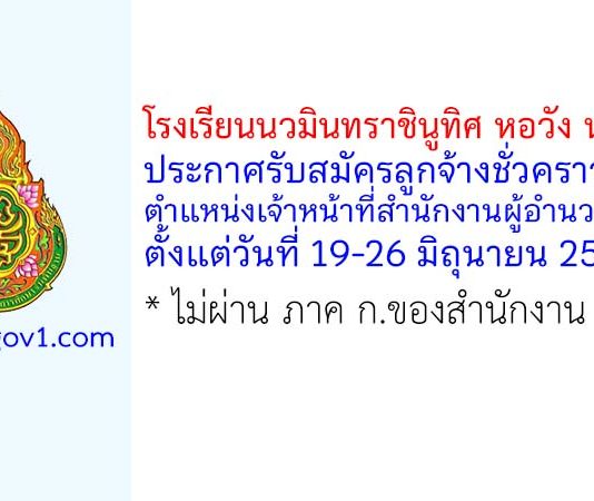 โรงเรียนนวมินทราชินูทิศ หอวัง นนทบุรี รับสมัครลูกจ้างชั่วคราว ตำแหน่งเจ้าหน้าที่สำนักงานผู้อำนวยการ