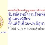 ศาลทรัพย์สินทางปัญญาและการค้าระหว่างประเทศกลาง รับสมัครพนักงานจ้างเหมาบริการ ตำแหน่งนิติกร