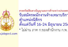 ศาลทรัพย์สินทางปัญญาและการค้าระหว่างประเทศกลาง รับสมัครพนักงานจ้างเหมาบริการ ตำแหน่งนิติกร