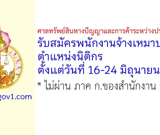 ศาลทรัพย์สินทางปัญญาและการค้าระหว่างประเทศกลาง รับสมัครพนักงานจ้างเหมาบริการ ตำแหน่งนิติกร
