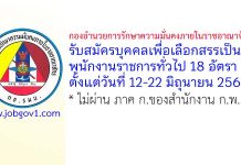 กองอำนวยการรักษาความมั่นคงภายในราชอาณาจักร รับสมัครบุคคลเพื่อเลือกสรรเป็นพนักงานราชการทั่วไป 18 อัตรา