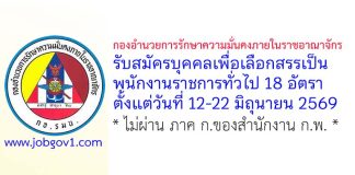 กองอำนวยการรักษาความมั่นคงภายในราชอาณาจักร รับสมัครบุคคลเพื่อเลือกสรรเป็นพนักงานราชการทั่วไป 18 อัตรา
