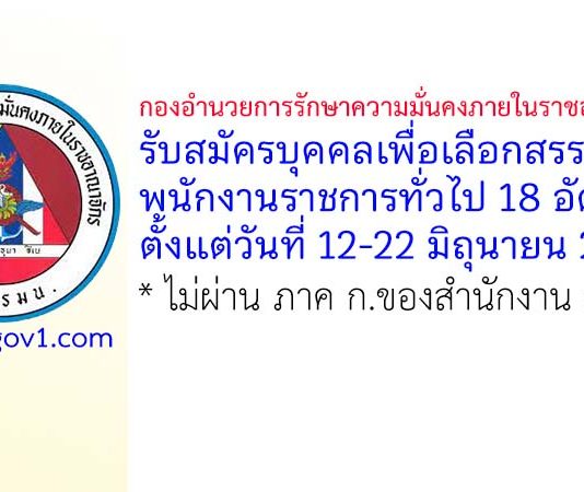 กองอำนวยการรักษาความมั่นคงภายในราชอาณาจักร รับสมัครบุคคลเพื่อเลือกสรรเป็นพนักงานราชการทั่วไป 18 อัตรา