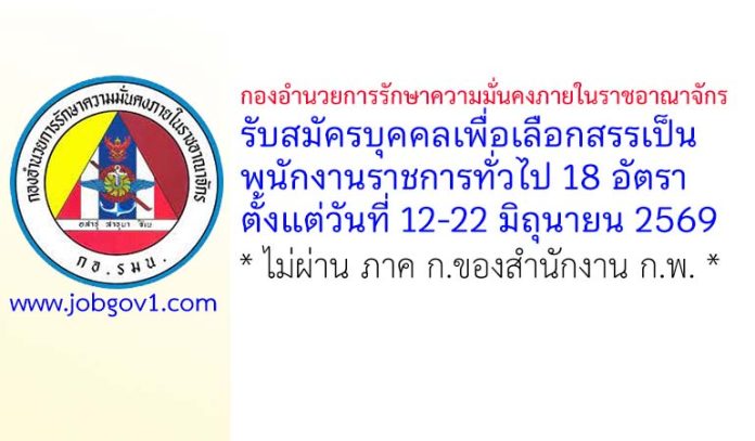 กองอำนวยการรักษาความมั่นคงภายในราชอาณาจักร รับสมัครบุคคลเพื่อเลือกสรรเป็นพนักงานราชการทั่วไป 18 อัตรา