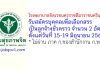 โรงพยาบาลจิตเวชนครราชสีมาราชนครินทร์ รับสมัครบุคคลเพื่อเลือกสรรเป็นลูกจ้างชั่วคราว 2 อัตรา