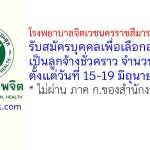 โรงพยาบาลจิตเวชนครราชสีมาราชนครินทร์ รับสมัครบุคคลเพื่อเลือกสรรเป็นลูกจ้างชั่วคราว 2 อัตรา