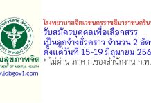 โรงพยาบาลจิตเวชนครราชสีมาราชนครินทร์ รับสมัครบุคคลเพื่อเลือกสรรเป็นลูกจ้างชั่วคราว 2 อัตรา