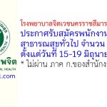 โรงพยาบาลจิตเวชนครราชสีมาราชนครินทร์ รับสมัครพนักงานกระทรวงสาธารณสุขทั่วไป 3 อัตรา