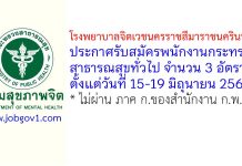 โรงพยาบาลจิตเวชนครราชสีมาราชนครินทร์ รับสมัครพนักงานกระทรวงสาธารณสุขทั่วไป 3 อัตรา