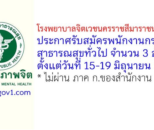 โรงพยาบาลจิตเวชนครราชสีมาราชนครินทร์ รับสมัครพนักงานกระทรวงสาธารณสุขทั่วไป 3 อัตรา