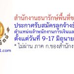 สำนักงานธนารักษ์พื้นที่ขอนแก่น รับสมัครลูกจ้างชั่วคราว ตำแหน่งเจ้าพนักงานการเงินและบัญชี