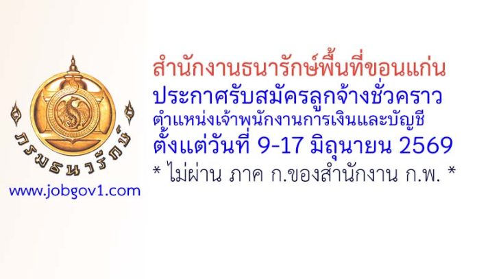 สำนักงานธนารักษ์พื้นที่ขอนแก่น รับสมัครลูกจ้างชั่วคราว ตำแหน่งเจ้าพนักงานการเงินและบัญชี