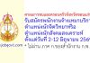 ศาลเยาวชนและครอบครัวจังหวัดขอนแก่น รับสมัครพนักงานจ้างเหมาบริการ ตำแหน่งนักจิตวิทยาหรือนักสังคมสงเคราะห์