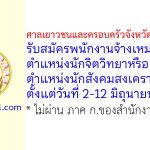 ศาลเยาวชนและครอบครัวจังหวัดขอนแก่น รับสมัครพนักงานจ้างเหมาบริการ ตำแหน่งนักจิตวิทยาหรือนักสังคมสงเคราะห์
