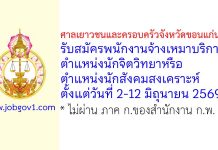 ศาลเยาวชนและครอบครัวจังหวัดขอนแก่น รับสมัครพนักงานจ้างเหมาบริการ ตำแหน่งนักจิตวิทยาหรือนักสังคมสงเคราะห์